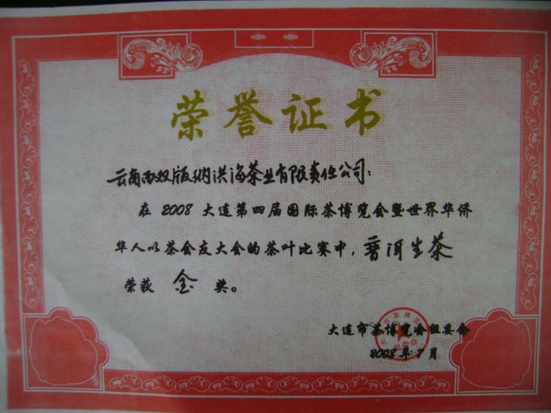 2008茶博会金奖(图1)