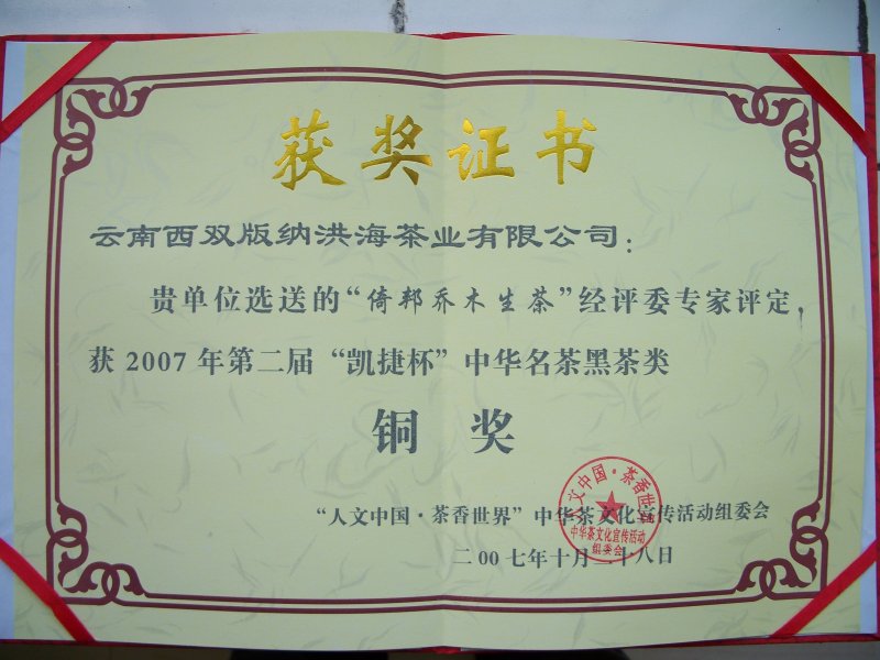 2007凯捷杯中华名茶铜奖(图1)