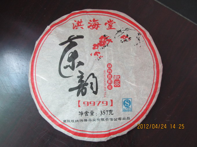 洪海堂茶韵79熟饼